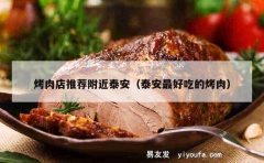 烤肉店推荐附近泰安（泰安最好吃的烤肉）