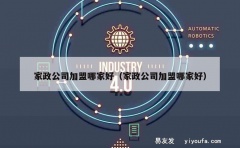 家政公司加盟哪家好（家政公司加盟哪家好）