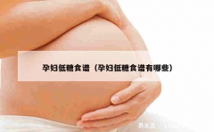 孕妇低糖食谱（孕妇低糖食谱有哪些）