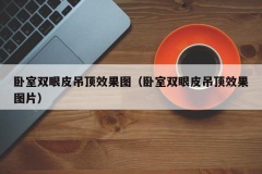 卧室双眼皮吊顶效果图（卧室双眼皮吊顶效果图片）