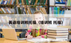 英语培训班托福（培训班 托福）