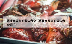 葱拌扇贝肉的做法大全（葱拌扇贝肉的做法大全窍门）