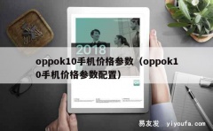 oppok10手机价格参数（oppok10手机价格参数配置）