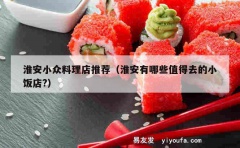 淮安小众料理店推荐（淮安有哪些值得去的小饭店?）