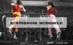 散打教学和基本功训练（散打基础训练方法）