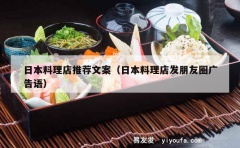 日本料理店推荐文案（日本料理店发朋友圈广告语）