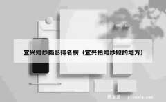 宜兴婚纱摄影排名榜（宜兴拍婚纱照的地方）