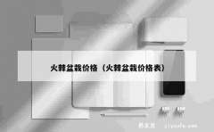 火棘盆栽价格（火棘盆栽价格表）