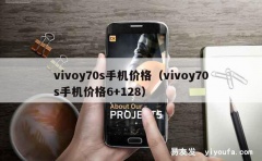 vivoy70s手机价格（vivoy70s手机价格6+128