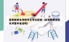 高等教育文凭和学士学位区别（高等教育学历证书是毕业证吗）