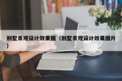 别墅景观设计效果图（别墅景观设计效果图片）