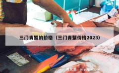 三门青蟹的价格（三门青蟹价格2023）