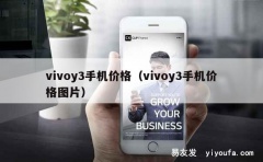 vivoy3手机价格（vivoy3手机价格图片）