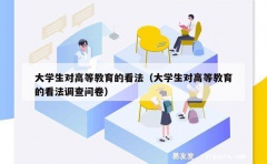 大学生对高等教育的看法（大学生对高等教育的看法调查问卷）