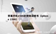 苹果手机1586的使用说明书（iphone 1586）