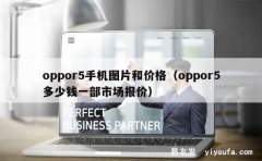 oppor5手机图片和价格（oppor5多少钱一部市场报价）