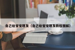 自己给宝宝理发（自己给宝宝理发教程图解）