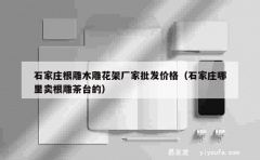 石家庄根雕木雕花架厂家批发价格（石家庄哪里卖根雕茶台的）