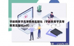 学前教育学高等教育出版社（学前教育学高等教育出版社pdf）