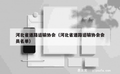 河北省道路运输协会（河北省道路运输协会会员名单）