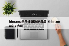 himama亲子庄园洗护用品（himama亲子农场）