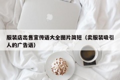 服装店出售宣传语大全图片简短（卖服装吸引人的广告语）