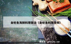 金枪鱼海鲜料理做法（金枪鱼料理视频）