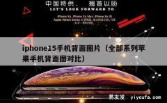 iphone15手机背面图片（全部系列苹果手机背面图对比）