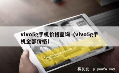 vivo5g手机价格查询（vivo5g手机全部价格）