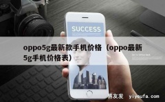 oppo5g最新款手机价格（oppo最新5g手机价格表）