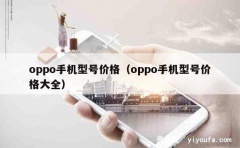 oppo手机型号价格（oppo手机型号价格大全）