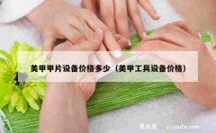 美甲甲片设备价格多少（美甲工具设备价格）