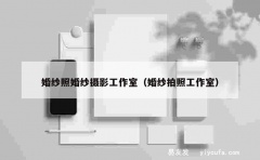 婚纱照婚纱摄影工作室（婚纱拍照工作室）