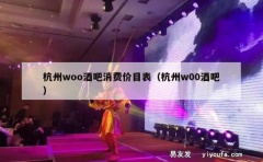 杭州woo酒吧消费价目表（杭州w00酒吧）