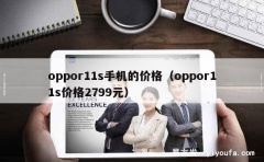 oppor11s手机的价格（oppor11s价格2799元）