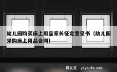 幼儿园购买床上用品家长征定意见书（幼儿园采购床上用品合同）