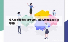 成人高等教育可以考研吗（成人教育是否可以考研）