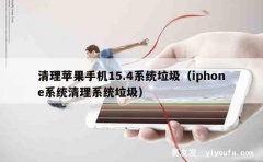 清理苹果手机15.4系统垃圾（iphone系统清理系统垃圾）