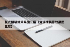 复式楼装修效果图三层（复式楼装修效果图 三层）