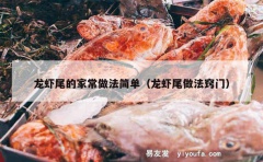 龙虾尾的家常做法简单（龙虾尾做法窍门）