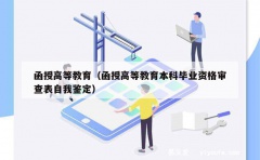 函授高等教育（函授高等教育本科毕业资格审查表自我鉴定）