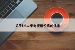 关于tcl二手电视机价格的信息