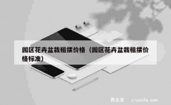 园区花卉盆栽租摆价格（园区花卉盆栽租摆价格标准）