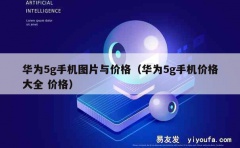 华为5g手机图片与价格（华为5g手机价格大全 价格）