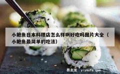 小鲍鱼日本料理店怎么样啊好吃吗图片大全（小鲍鱼最简单的吃法）