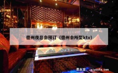 德州夜总会预订（德州会所型ktv）