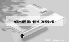 无锡市婚纱摄影排行榜（无锡婚纱馆）