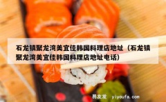 石龙镇聚龙湾美宜佳韩国料理店地址（石龙镇聚龙湾美宜佳韩国料理