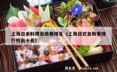 上海日本料理自助餐排名（上海日式自助餐排行榜前十名）