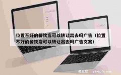 位置不好的餐饮店可以转让出去吗广告（位置不好的餐饮店可以转让